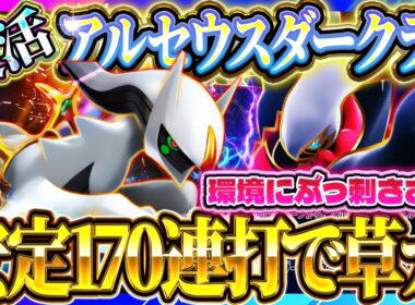 【ポケポケ】アルセウスダークライデッキが復活！あの頃の最強デッキが今勝てるぞ！おすすめ環境デッキ【Pokémon Trading Card Game Pocket】