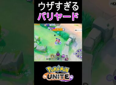 嫌がらせ大好きバリヤード【ポケモンユナイト】#shorts