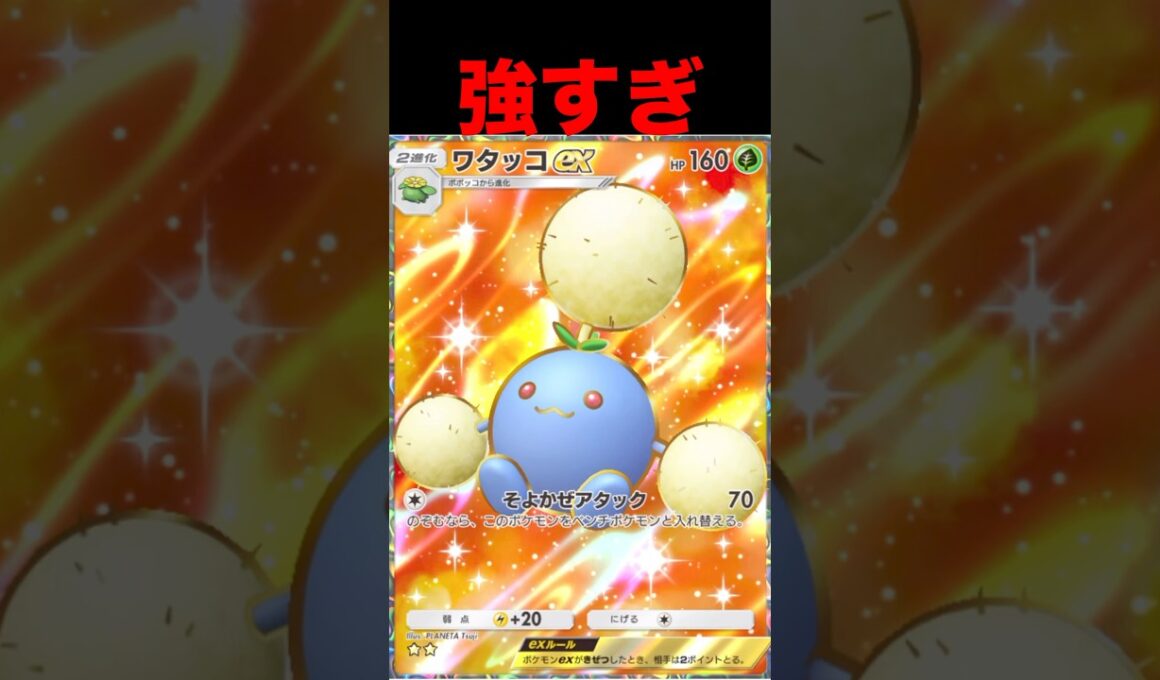 Exポケモンを封じれるワタッコデッキが強すぎる