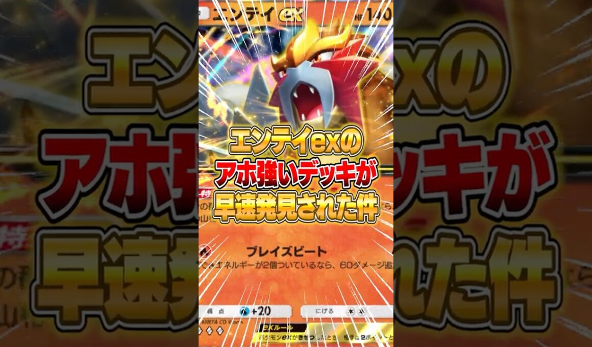 エンテイexの最強デッキがさっそく大発見された件ｗｗｗ #ポケポケ #ポケモン