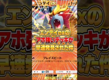 エンテイexの最強デッキがさっそく大発見された件ｗｗｗ #ポケポケ #ポケモン