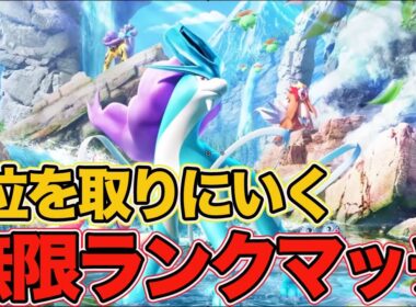 【ポケポケ】現在1位 16連勝をかました最強スイクンデッキ誕生 無限ランクマッチ【未知の水域編】