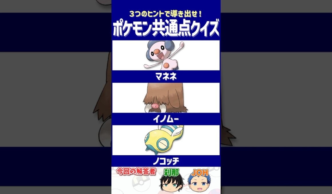 【ポケモン】ダイパくらい追加進化が一気に来ないかな…？【共通点クイズ】#shorts #ポケモンクイズ  #dojest #ポケモンsv #マネネ #イノムー #ノコッチ