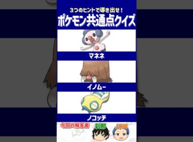 【ポケモン】ダイパくらい追加進化が一気に来ないかな…？【共通点クイズ】#shorts #ポケモンクイズ  #dojest #ポケモンsv #マネネ #イノムー #ノコッチ