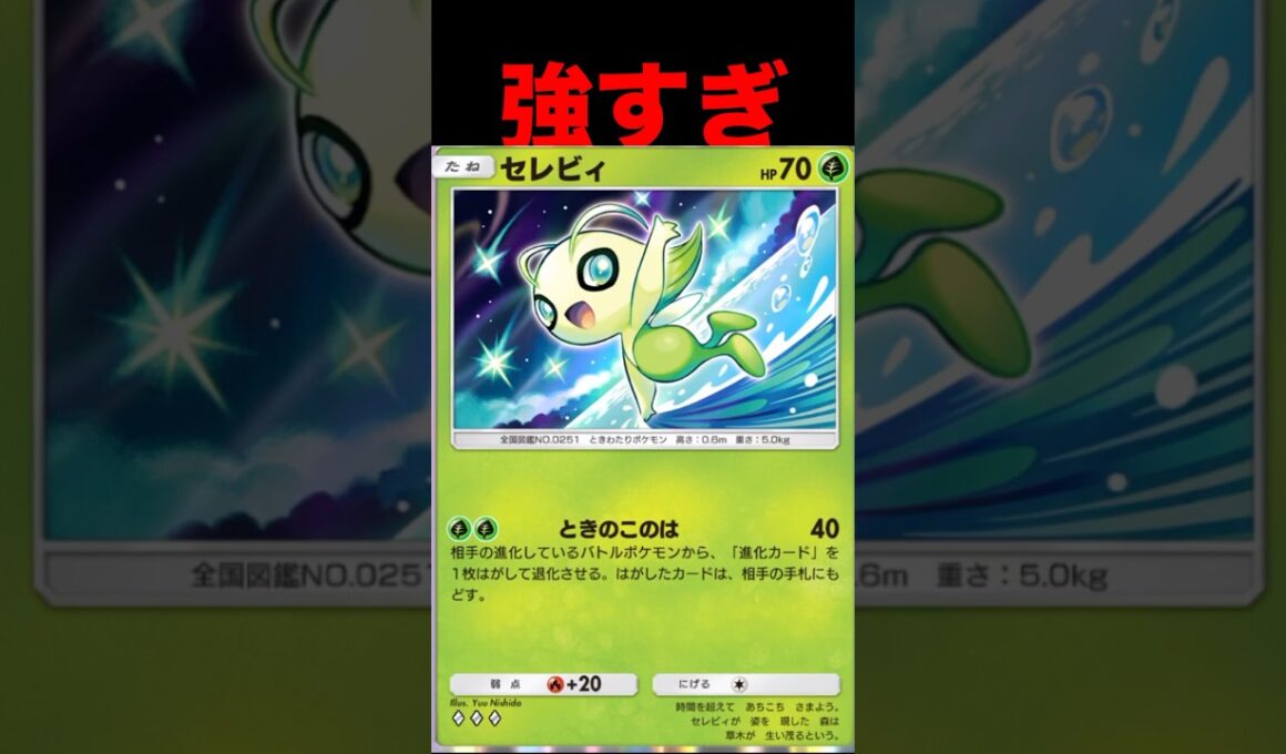 相手の進化ポケモンを退化させるセレビィが強すぎた