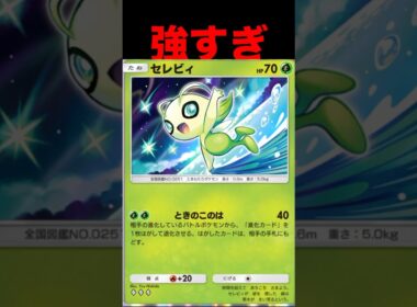 相手の進化ポケモンを退化させるセレビィが強すぎた