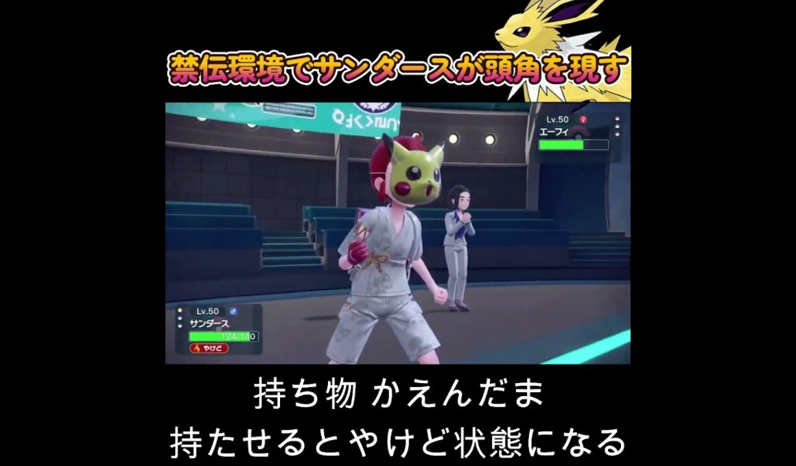 【ポケモンSV】サンダースが禁伝環境で頭角を現す！