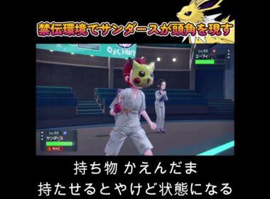 【ポケモンSV】サンダースが禁伝環境で頭角を現す！