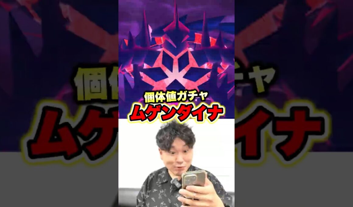 ムゲンダイナ個体値ガチャ大勝利の瞬間 #ポケモンgo #ポケモン#ムゲンダイナ #pokemon #pokemongo #キョダイマックス #フィナーレ