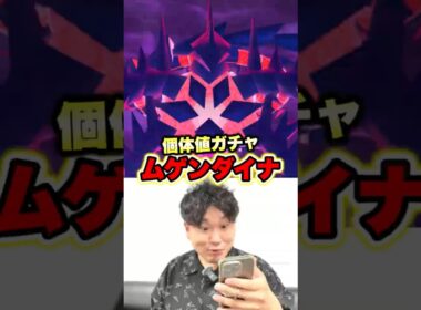 ムゲンダイナ個体値ガチャ大勝利の瞬間 #ポケモンgo #ポケモン#ムゲンダイナ #pokemon #pokemongo #キョダイマックス #フィナーレ