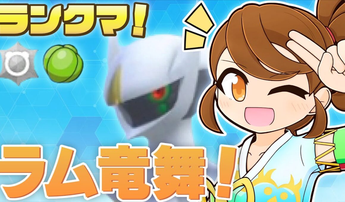 【 ラムのみ竜舞アルセウス 】 本日もりゅうのまいでレギュJを楽しもう！チョッキミライドンも一緒にのびのびランクマ！【ポケモンsv：レギュレーションJ・マスターボール級】