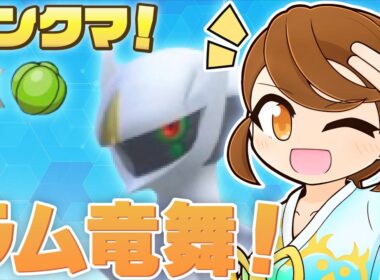 【 ラムのみ竜舞アルセウス 】 本日もりゅうのまいでレギュJを楽しもう！チョッキミライドンも一緒にのびのびランクマ！【ポケモンsv：レギュレーションJ・マスターボール級】