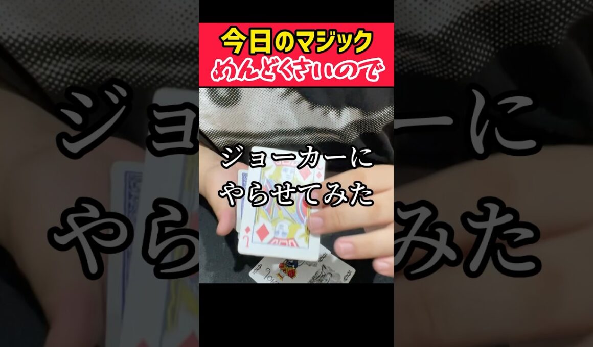 今日のマジックめんどくさいのでジョーカーにやらせてみた#マジック #手品 #マジシャン #トランプ #トランプマジック