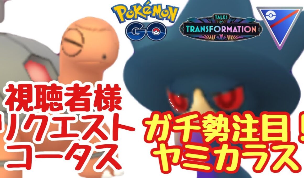 1607回目のGBL配信 コータス(3セット) ヤミカラス(2セット)変わりゆく物語【ポケモンGO】