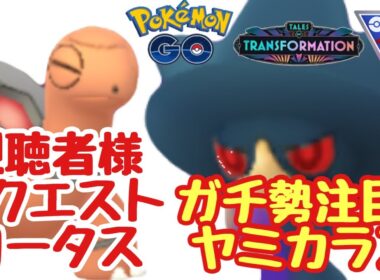 1607回目のGBL配信 コータス(3セット) ヤミカラス(2セット)変わりゆく物語【ポケモンGO】