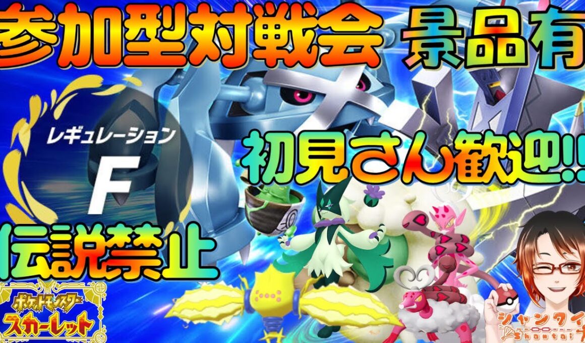 珍しく昼間！ #ポケモンSV 初見さん歓迎！★参加型対戦会シングル★レギュF(伝説禁止/準伝説・パラドックスOK)勝利で色違いマスカーニャや色クワッス伝説等景品と交換！