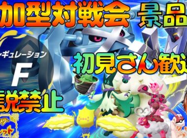 珍しく昼間！ #ポケモンSV 初見さん歓迎！★参加型対戦会シングル★レギュF(伝説禁止/準伝説・パラドックスOK)勝利で色違いマスカーニャや色クワッス伝説等景品と交換！
