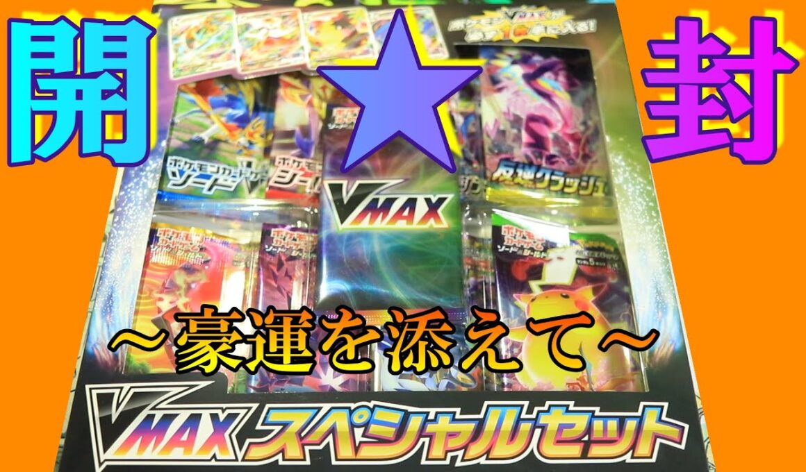 【神運発揮】ダダリンかウッウを求めてVMAXスペシャルセット開封！