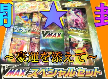 【神運発揮】ダダリンかウッウを求めてVMAXスペシャルセット開封！