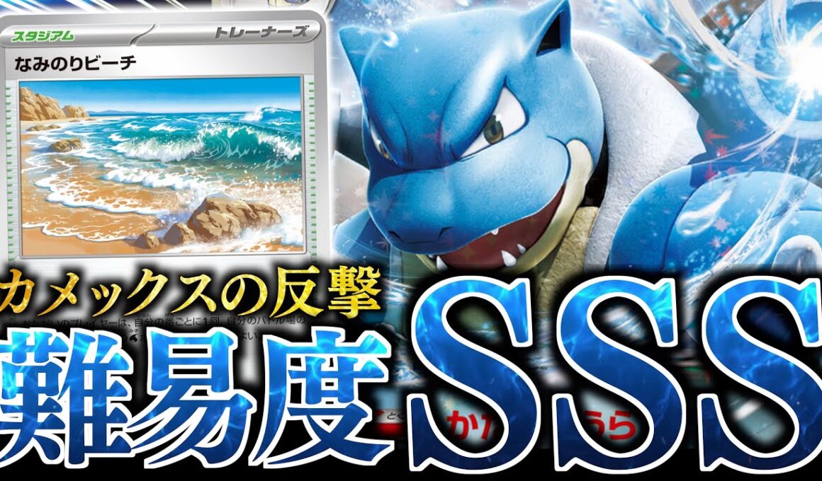 【祝】ついに”カメックスex”が完成した！！！要求の重さを『なみのりビーチ』と『あのギミック』で大解決！！！