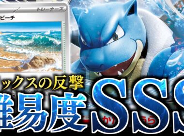 【祝】ついに”カメックスex”が完成した！！！要求の重さを『なみのりビーチ』と『あのギミック』で大解決！！！