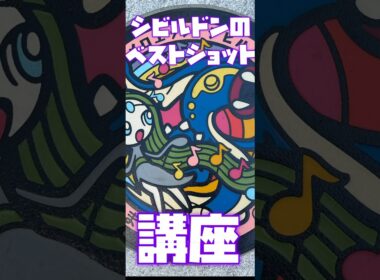 【ポケモンGO】シビルドンのベストショットのタイミング講座！意外に難しいですよ～ #ポケモン #pokemongo  #ポケモンgo