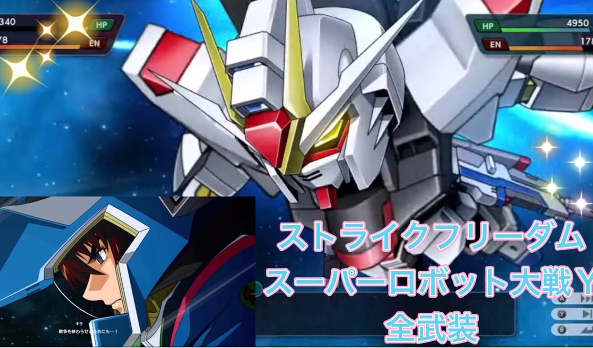キラ・ヤマト／ストライクフリーダムガンダム【全武装】スーパーロボット大戦Y☆ WV(Weapon Video)
