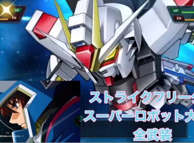 キラ・ヤマト／ストライクフリーダムガンダム【全武装】スーパーロボット大戦Y☆ WV(Weapon Video)