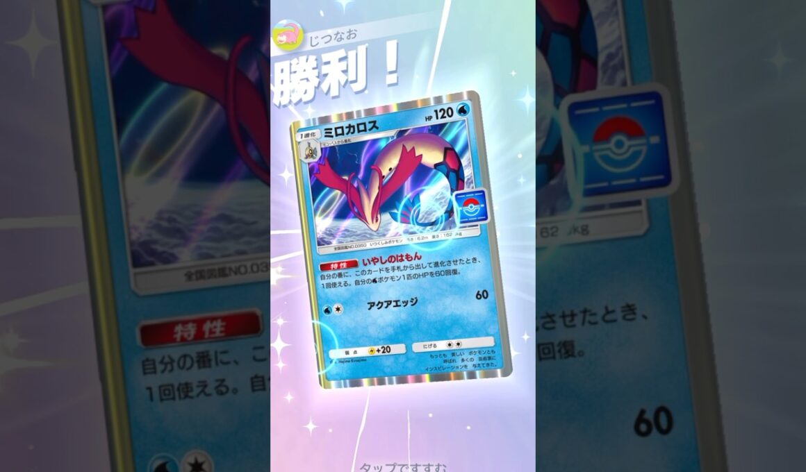ミロカロスを生かした回復耐久デッキが強い！ #ポケモン #ポケポケ #pokemontradingcardgamepocket