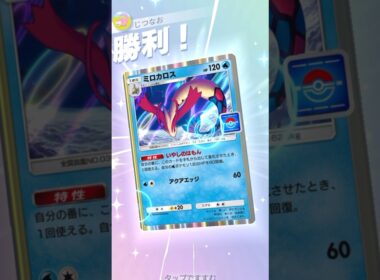 ミロカロスを生かした回復耐久デッキが強い！ #ポケモン #ポケポケ #pokemontradingcardgamepocket