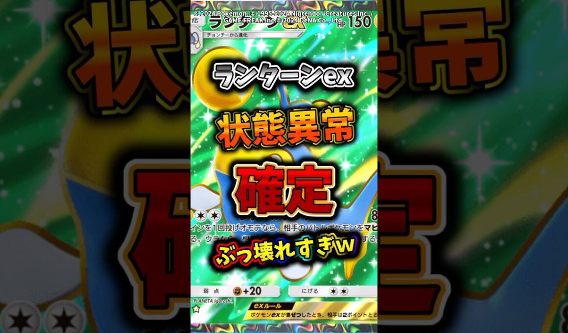 マスターランク帯で話題！状態異常確定のランターンexが楽しすぎるw  #ポケモン  #ポケポケ  #ポケカ