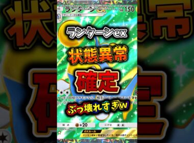 マスターランク帯で話題！状態異常確定のランターンexが楽しすぎるw  #ポケモン  #ポケポケ  #ポケカ