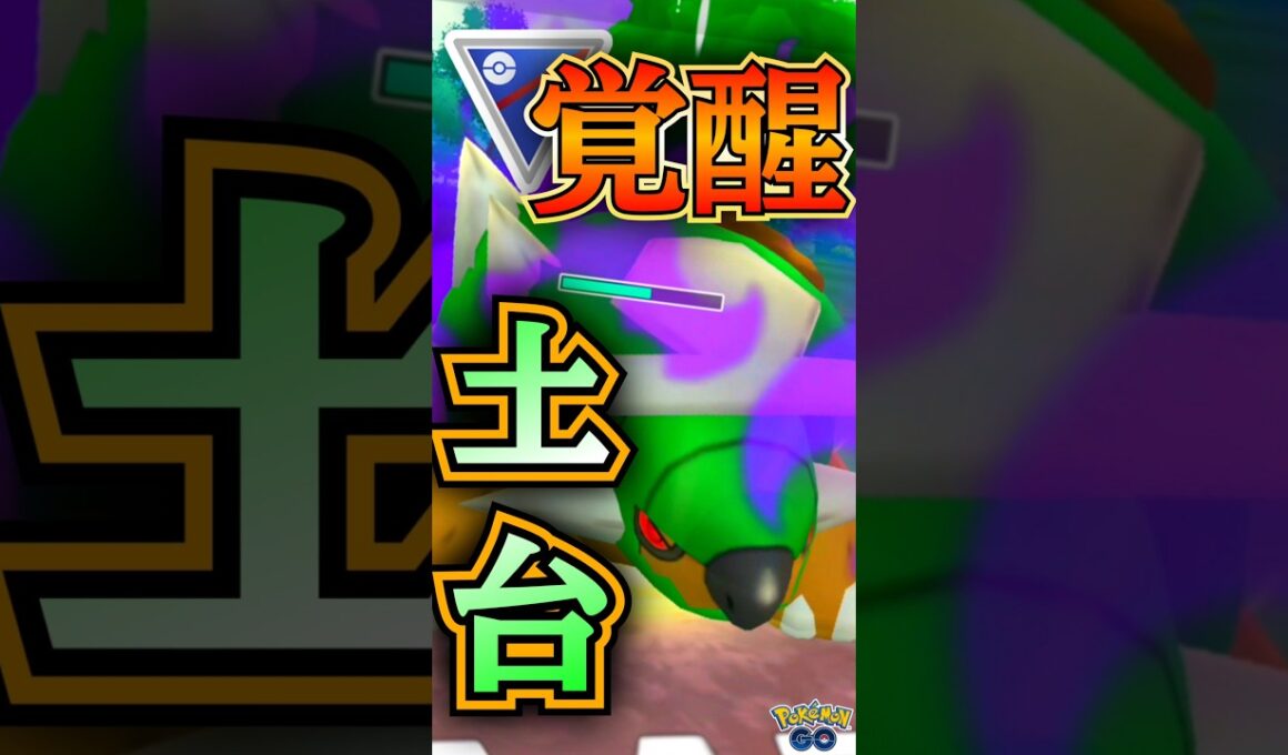 「遂に覚醒」したドダイトスを使う!!【ポケモンGO】【GOバトルリーグ】