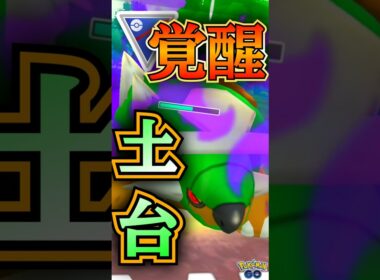 「遂に覚醒」したドダイトスを使う!!【ポケモンGO】【GOバトルリーグ】