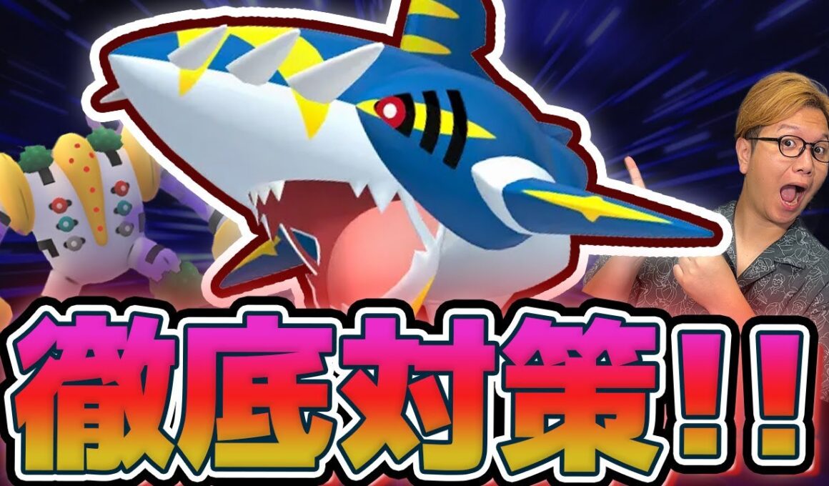 メガサメハダー直前対策!!めっちゃ強いけどこいつって…【ポケモンGO】