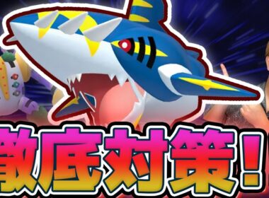 メガサメハダー直前対策!!めっちゃ強いけどこいつって…【ポケモンGO】