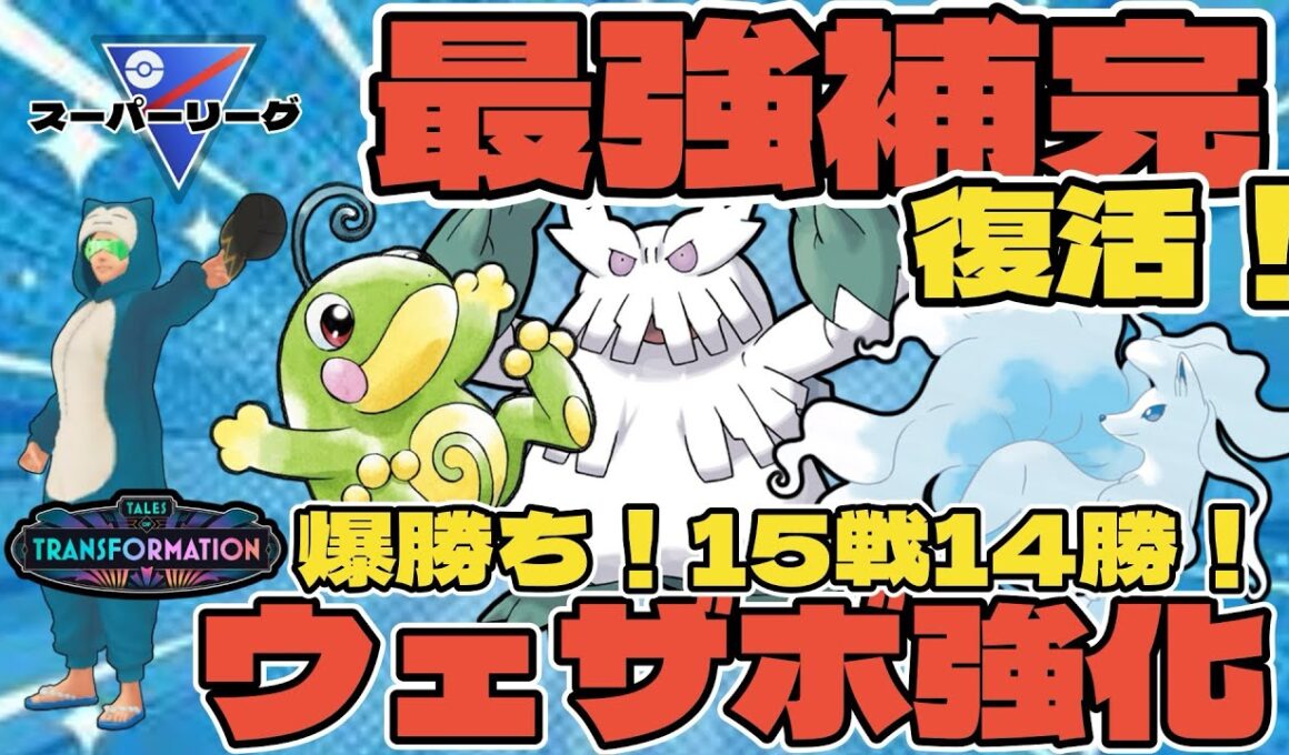 【ポケモンGO】あの最強補完が復活！ウェザボ強化で15戦14勝の爆勝ち！【スーパーリーグ】