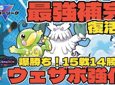 【ポケモンGO】あの最強補完が復活！ウェザボ強化で15戦14勝の爆勝ち！【スーパーリーグ】