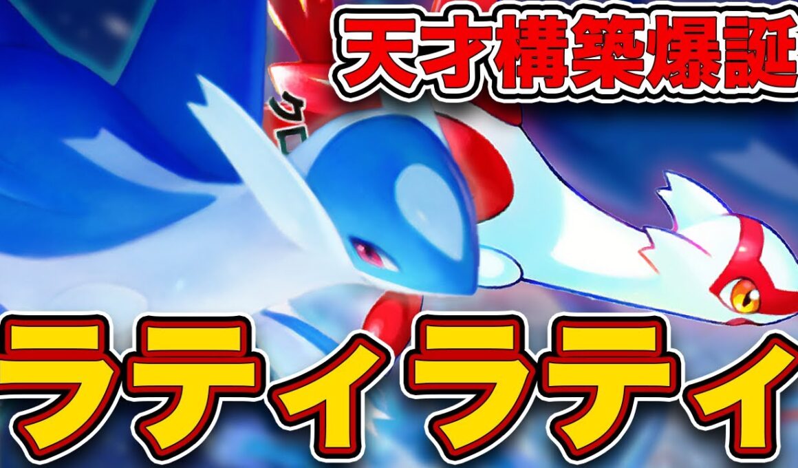 【緊急】まさかの環境構築“ラティラティ”がスイクンに勝てる最強デッキだったので、実際のランクマッチの試合を見ながら徹底解説します【ラティオス/ラティアス/ポケポケ】