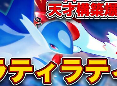 【緊急】まさかの環境構築“ラティラティ”がスイクンに勝てる最強デッキだったので、実際のランクマッチの試合を見ながら徹底解説します【ラティオス/ラティアス/ポケポケ】