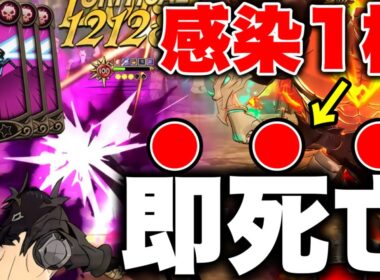 感染を１枚使うだけで相手が勝手に倒れていくグラクロ最強編成ｗ【グラクロ】【七つの大罪グランドクロス】