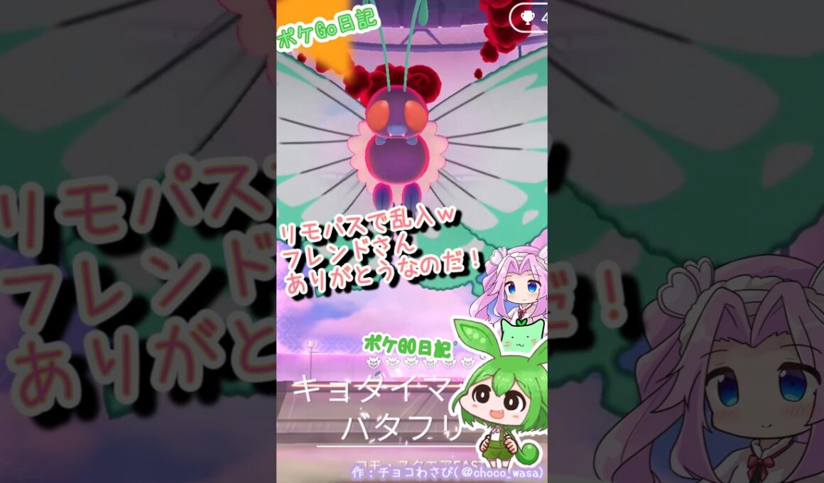 【ポケGO日記】キョダイマックスバタフリー！リモパスで参加なのだ！