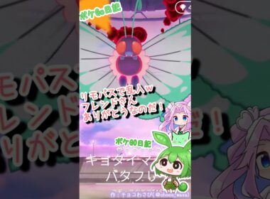 【ポケGO日記】キョダイマックスバタフリー！リモパスで参加なのだ！
