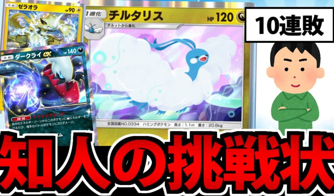 【ポケポケ】10連敗で悩める知人の「チルタリス」デッキの未来を託された男