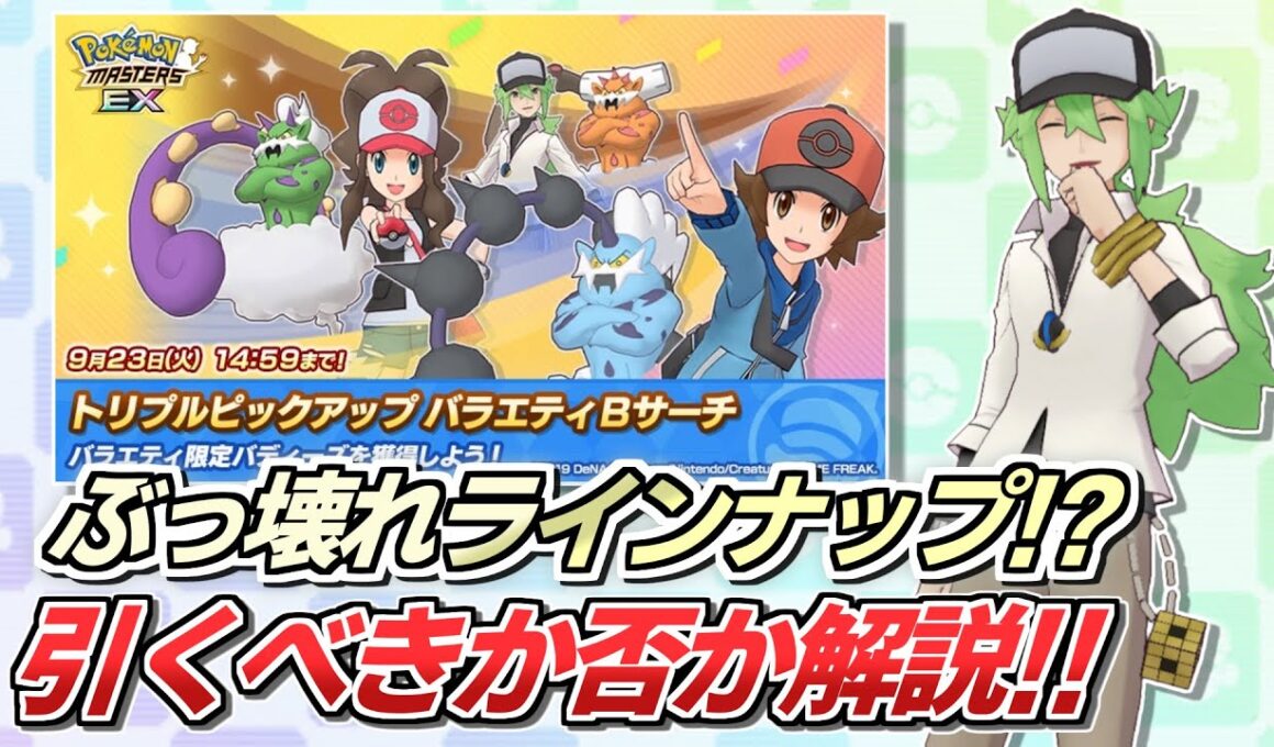【ポケマスEX】全員EXゾーン系持ちの神ラインナップ!!✨これは引くべき!?『バラエティピックアップBサーチ』解説動画【ポケマス/ポケマスEX6周年/ポケモンマスターズ】