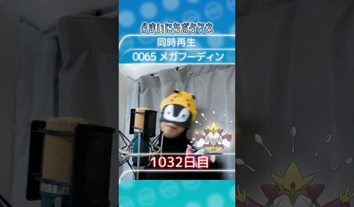 [メガフーディン] 毎日ポケモンの鳴き声モノマネ - 1032日目 #まいにちポケマネ #shorts #ポケモン