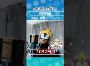 [メガフーディン] 毎日ポケモンの鳴き声モノマネ - 1032日目 #まいにちポケマネ #shorts #ポケモン
