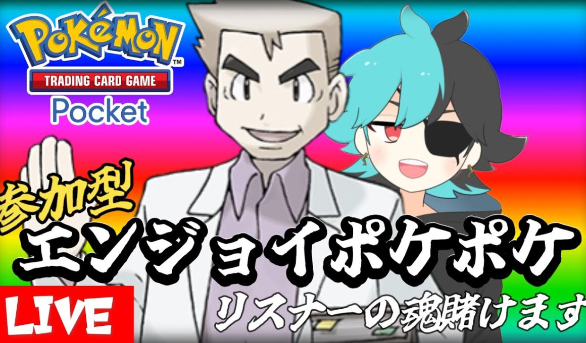 参加型：エンジョイポケポケ　#ポケポケ