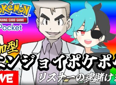 参加型：エンジョイポケポケ　#ポケポケ