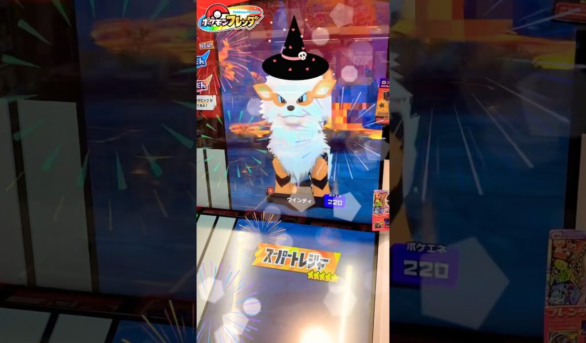 【ポケモンフレンダ】 ウインディの2 弾はどこで見つかりますか? ハロウィンスペシャル #ポケモン #ポケモンフレンダ #ウインディ #スーパートレジャー #ポケットモンスター